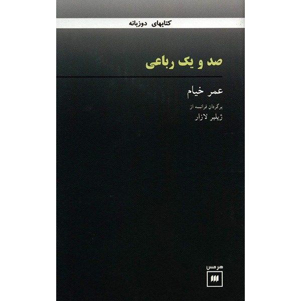 کتاب صد و یک رباعی اثر عمر خیام کتاب صد و یک رباعی اثر عمر خیام