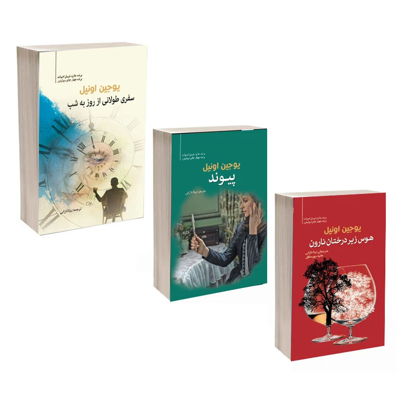 کتاب پیوند و کتاب هوس زیر درخت نارون و کتاب سفری طولانی از روز به شب اثر یوجین اونیل ترجمه بیتا دارابی و هانیه مهر مطلق انتشارات سبزان ۳ جلدی