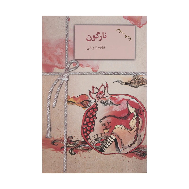 کتاب نارگون اثر بهاره شریفی انتشارات سخن