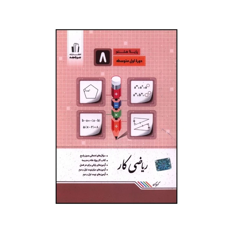 کتاب رياضي کار هشتم اثر کريم کرمي انتشارات جویامجد