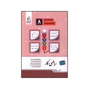 کتاب رياضي کار هشتم اثر کريم کرمي انتشارات جویامجد