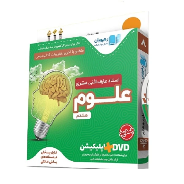ویدئو آموزش مفهومی آموزش مفهومی علوم هشتم انتشارات رهپویان دانش و اندیشه