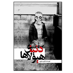 کتاب دنیای هیولاها اثر نازنین معززی انتشارات نسل روشن 