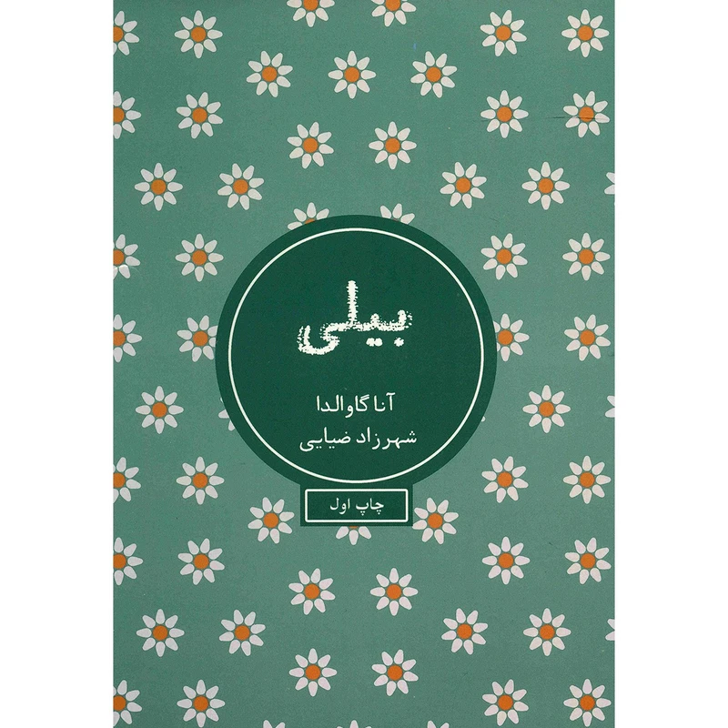 کتاب بیلی اثر آنا گاوالدا