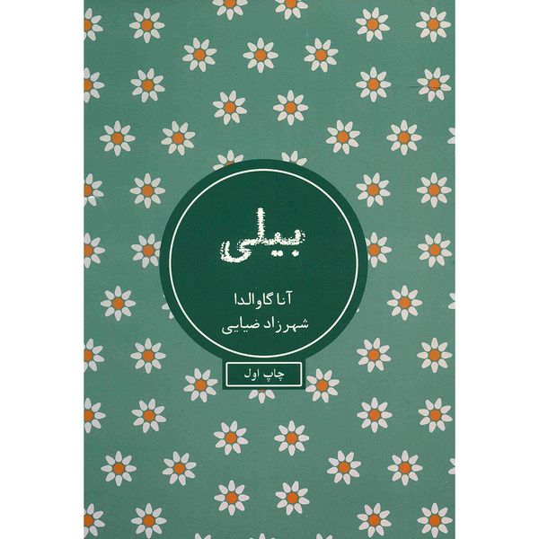 کتاب بیلی اثر آنا گاوالدا کتاب بیلی اثر آنا گاوالدا