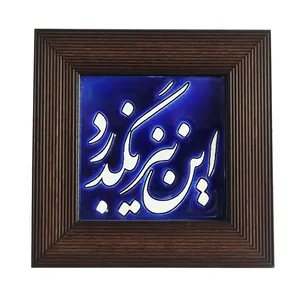 تابلو کاشی طرح این نیز بگذرد مدل 08