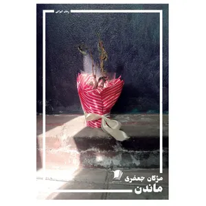 کتاب ماندن اثر مژگان جعفری نشر سیب سرخ