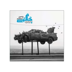 کتاب جام تهی اثر رومين محتشم انتشارات نظر