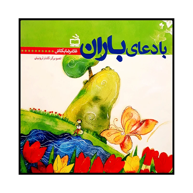 كتاب با دعاي باران اثر غلامرضا بكتاش انتشارات کانون پرورش فکری کودکان و نوجوانان