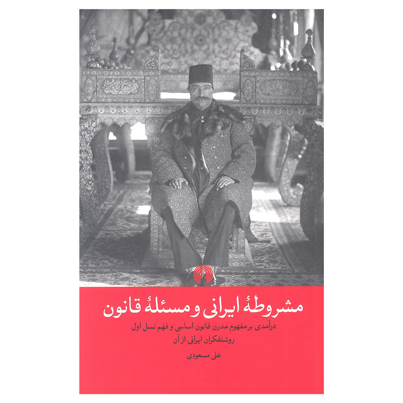 کتاب مشروطه ایرانی و مسئله قانون اثر علی مسعودی انتشارات علمی و فرهنگی