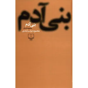 کتاب بنی آدم اثر محمود دولت آبادی