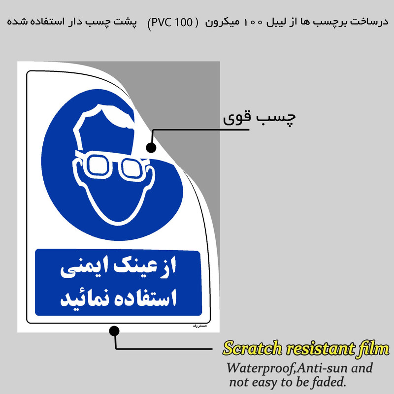 برچسب ایمنی مستر راد طرح از عینک ایمنی استفاده نمائید مدل HSE-OSHA-0283 برچسب ایمنی مستر راد طرح از عینک ایمنی استفاده نمائید مدل HSE-OSHA-0283