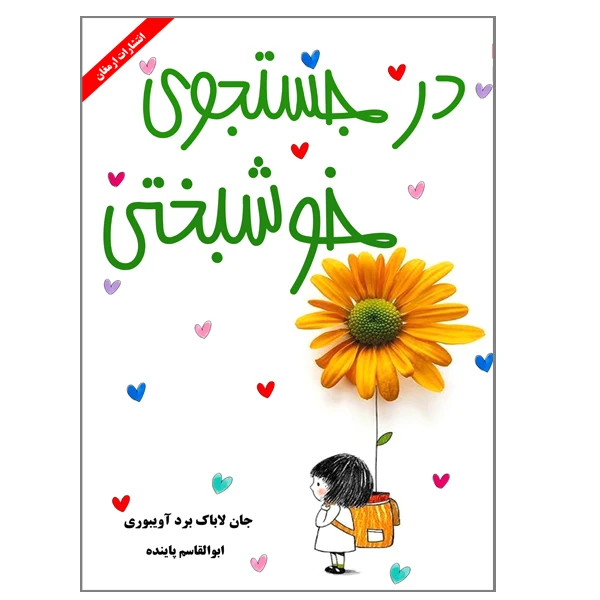 کتاب در جستجوی خوشبختی اثر جان لاباک برد آویبوری انتشارات ارمغان