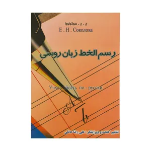 کتاب رسم الخط زبان روسی اثر ی ن سوکولووا