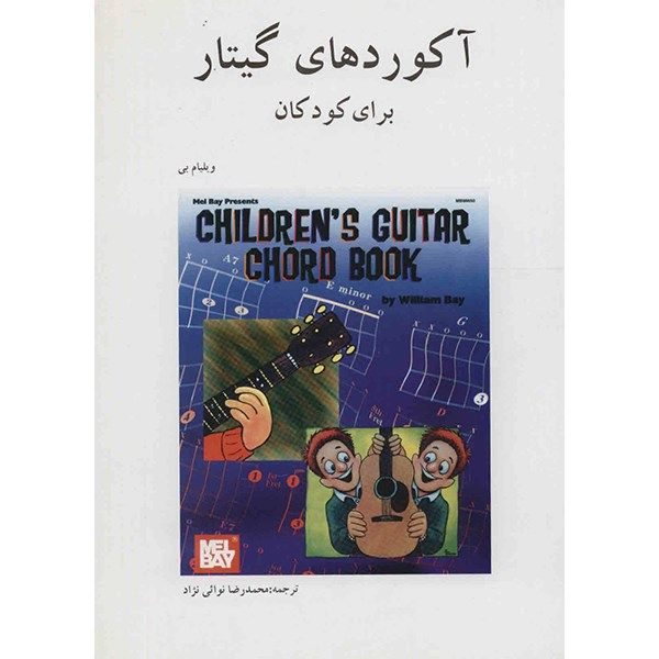 کتاب آکوردهای گیتار برای کودکان اثر ویلیام بی کتاب آکوردهای گیتار برای کودکان اثر ویلیام بی