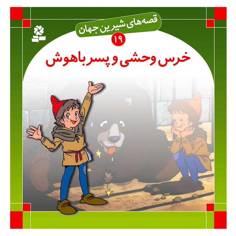 کتاب قصه های شیرین جهان 19 خرس وحشی و پسر باهوش اثر شاگاهیراتا انتشارات قدیانی 
