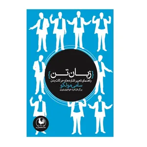 کتاب زبان تن اثر سامی مولکو نشر ترفند