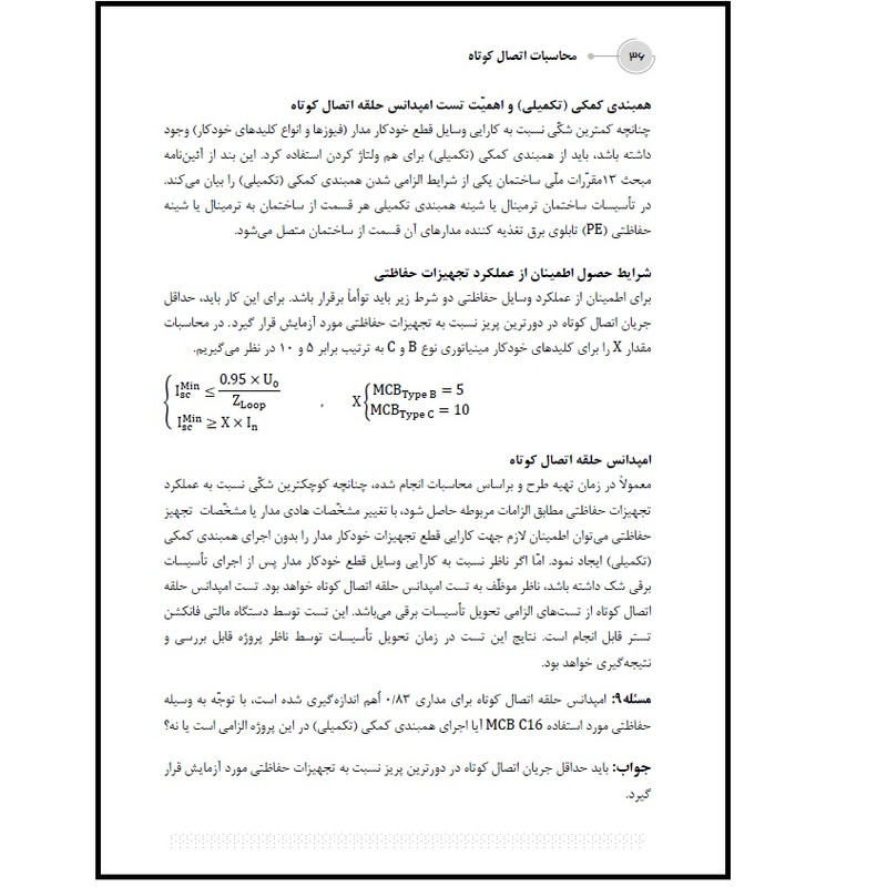 کتاب محاسبات اتصال کوتاه اثر علی اکبر حسینی انتشارات قدیس