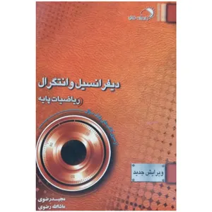 کتاب دیفرانسیل و انتگرال ریاضیات پایه اثر مجید رضوی و ماشاالله رضوی انتشارات اندیشه فائق