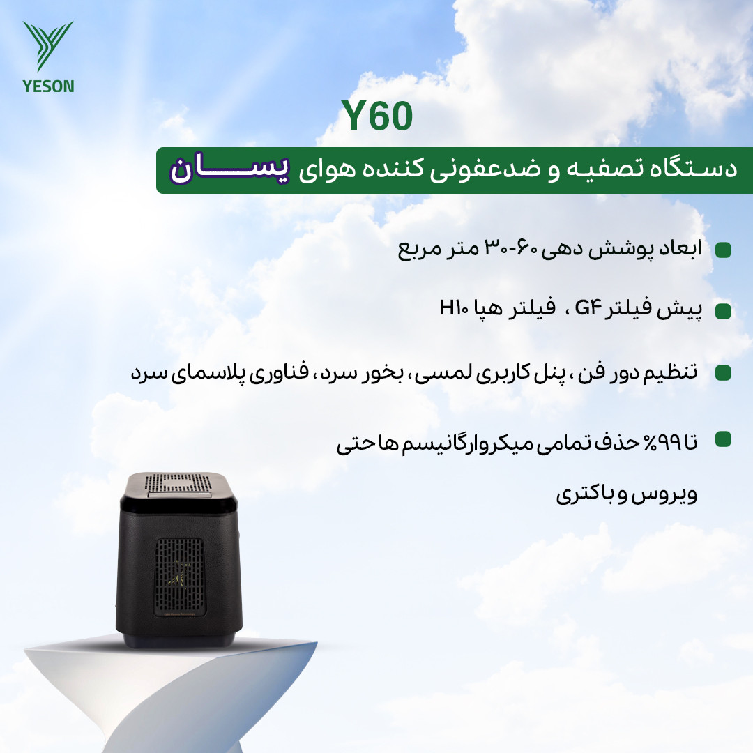 دستگاه تصفیه کننده هوا یسان تک مدل Y60 دستگاه تصفیه کننده هوا یسان تک مدل Y60