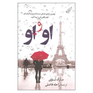 کتاب او و او اثر مارک لوی انتشارات کتاب کوله پشتی