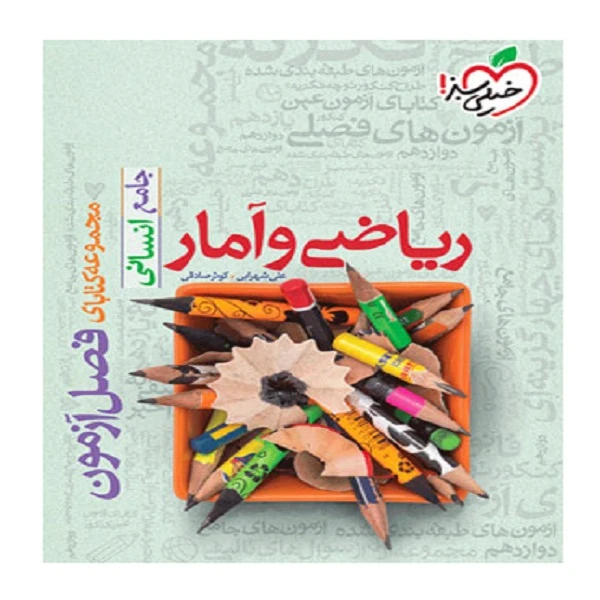 کتاب مجموعه کتابای فصل آزمون ریاضی و آمار جامع انسانی اثر علی شهرابی کوثر صادقی انتشارات خیلی سبز