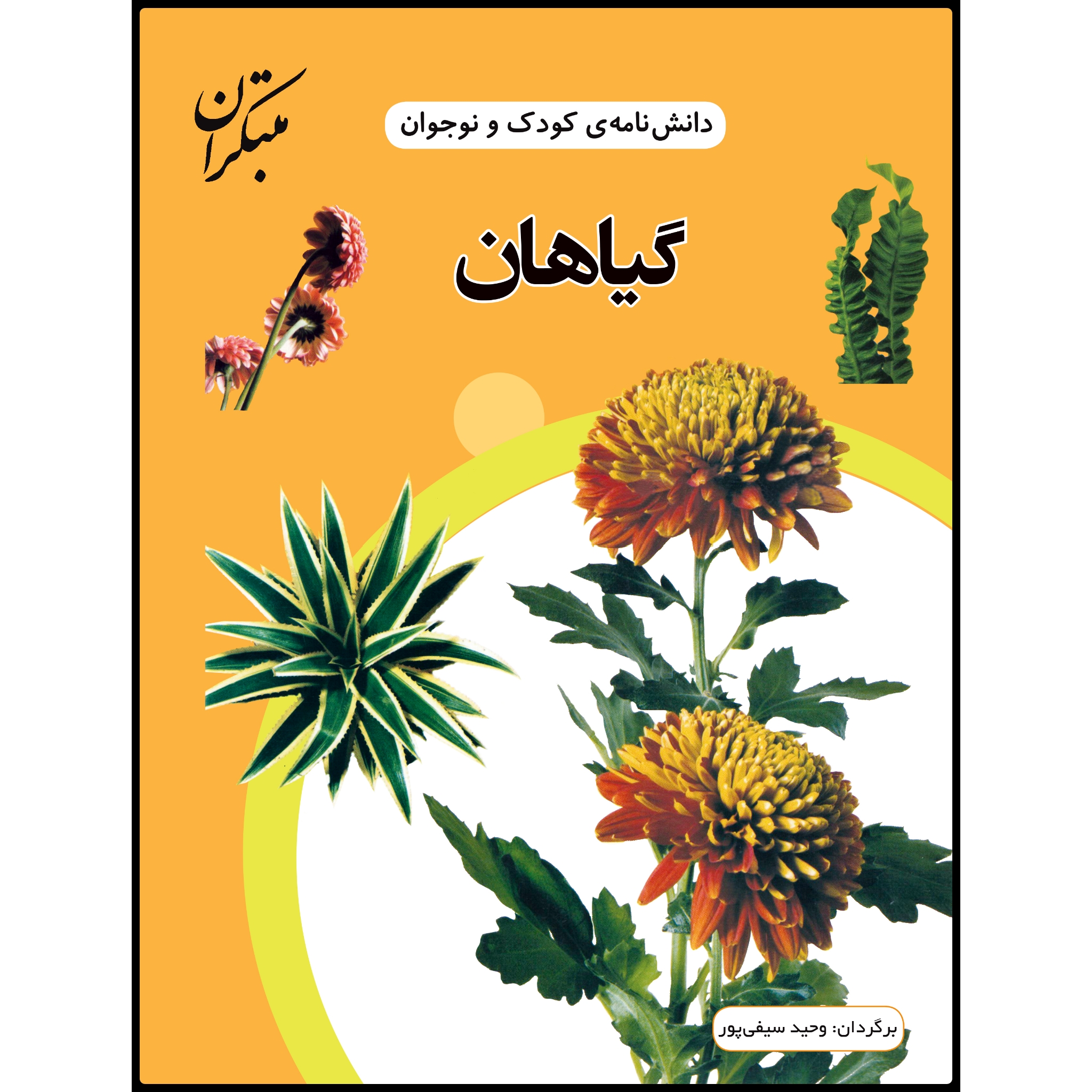 کتاب دانش‌نامه‌ی کودک و نوجوان: گیاهان اثر وحید سیفی‌پور انتشارات مبتکران