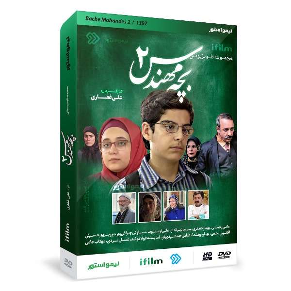 سریال بچه مهندس 2 فصل دوم اثر علی غفاری سریال بچه مهندس 2 فصل دوم اثر علی غفاری