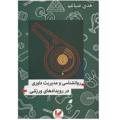 کتاب روانشناسی و مدیریت داوری در رویدادهای ورزشی اثر هدی ضیاغم نشر اندیشه احسان