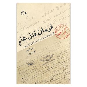 کتاب فرمان قتل عام اثر تانر آکچام نشر نشانه