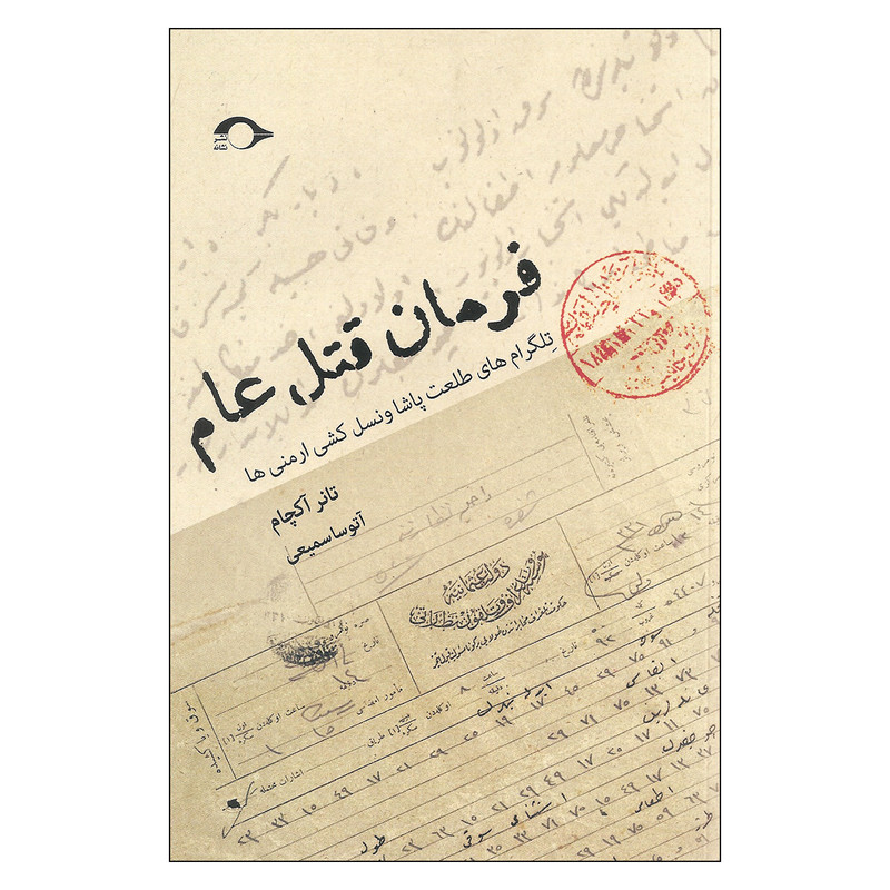 کتاب فرمان قتل عام اثر تانر آکچام نشر نشانه کتاب فرمان قتل عام اثر تانر آکچام نشر نشانه
