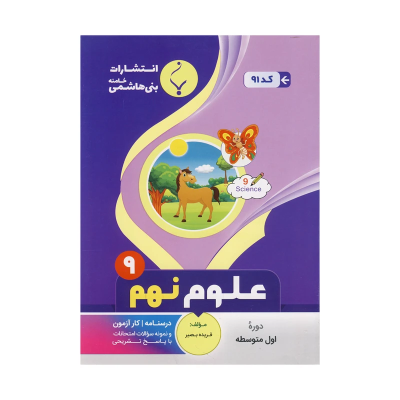 کتاب عربی نهم اثر مهر اعظم شاه کرم نشر بنی هاشمی خامنه