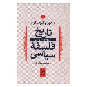 کتاب تاريخ فلسفه سياسي از روسو تا مارکس  جلد 4 اثر جورج کلوسکو ترجمه مسعود آذرفام نشر نی