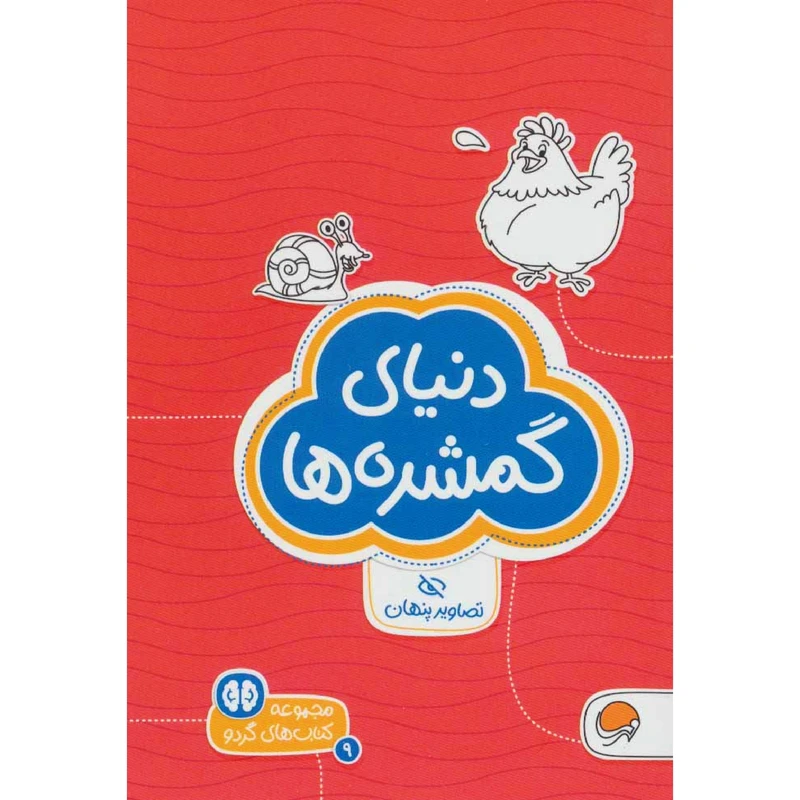 كتاب دنياي گمشده‌ها اثر دكتر شنن ام.ماللي نشر مهرسا