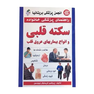 کتاب سکته قلبی و انواع بیماری‌های عروق قلب اثر کریستوفر دیویدسن انتشارات الماس 