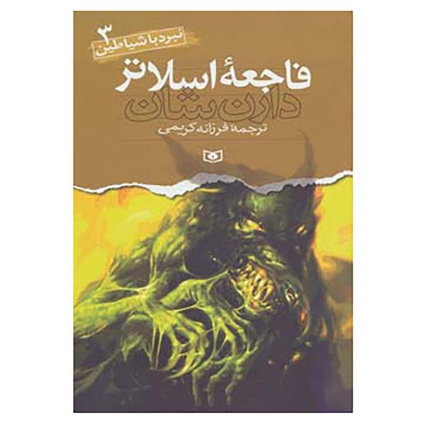 کتاب نبرد با شیاطین 3 اثر دارن شان کتاب نبرد با شیاطین 3 اثر دارن شان