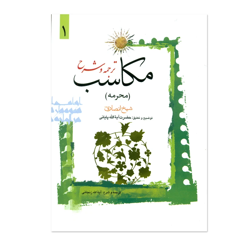 کتاب ترجمه و شرح مکاسب اثر آیت الله زنجانی انتشارات دارالعلم جلد 1