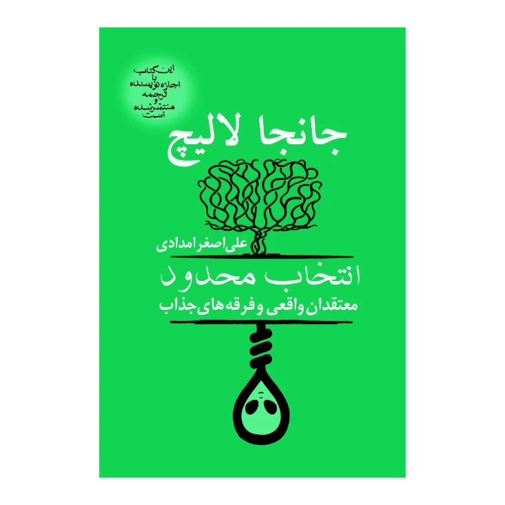 کتاب انتخاب محدود معتقدان واقعی و فرقه‌های جذاب اثر جانجا لالیچ انتشارات آریابان
