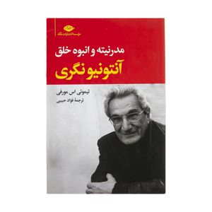 کتاب مدرنیته و انبوه خلق اثر آنتونیو نگری و تیموتی اس مورفی نشر نگاه