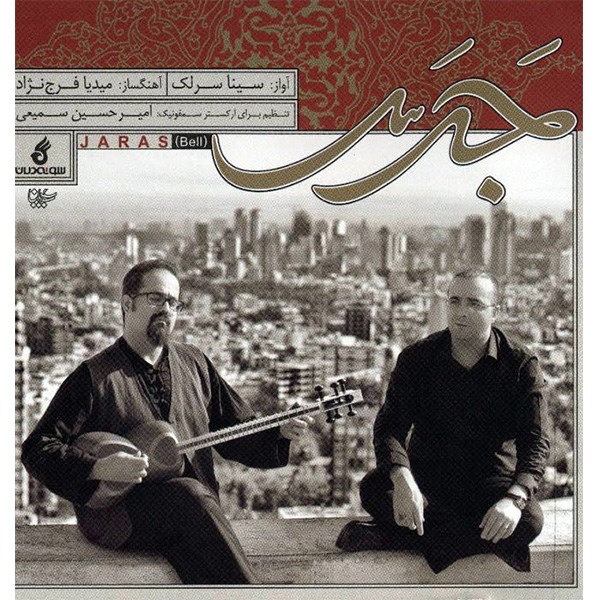 آلبوم موسیقی جرس - سینا سرلک
