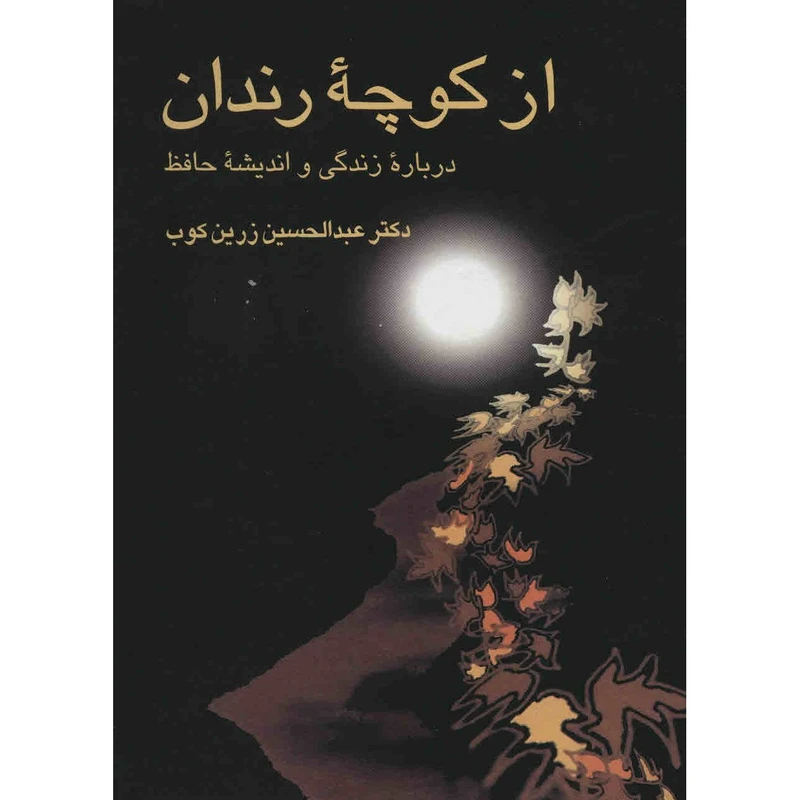 کتاب از کوچه ی رندان اثر عبدالحسین زرینکوب