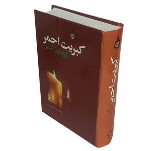 کتاب کبریت احمر اثر آیت الله محمدباقر بیرجندی انتشارات صبح پیروزی