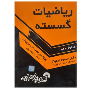 کتاب ریاضیات گسسته اثر جمعی از نویسندگان انتشارات گسترش علوم پایه