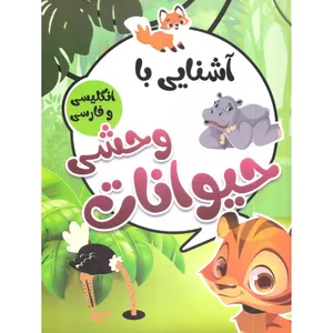 کتاب آشنایی با حیوانات وحشی با کلمات انگلیسی همراه با معنی و تلفظ اثر صادق واحدی انتشارات محمد امین