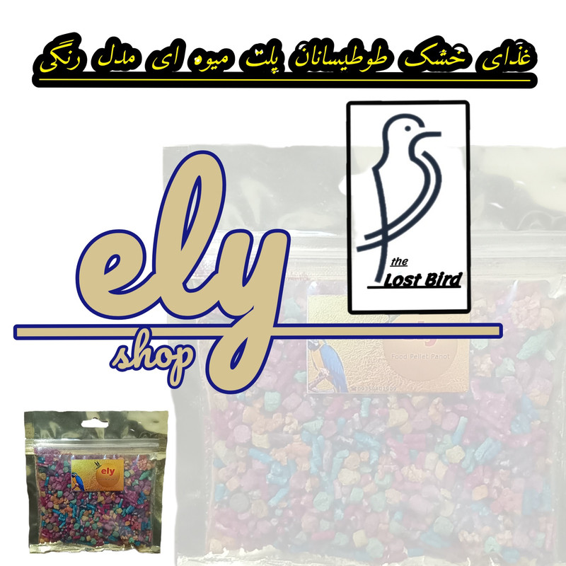غذای پلت طوطیسانان الی شاپ مدل میوه ای وزن 125گرم