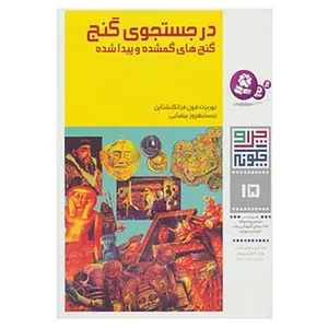 کتاب چرا و چگونه15 اثر نوربرت فون فرانکنشتاین