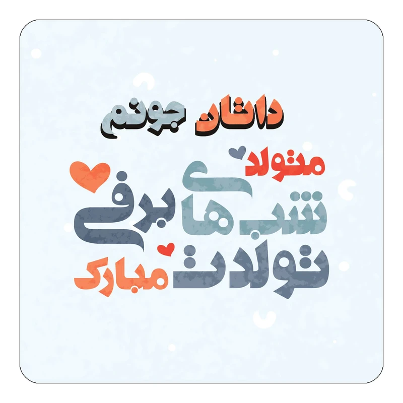 مگنت کاکتی طرح اسم داتان مدل تولد زمستان کد mn20554