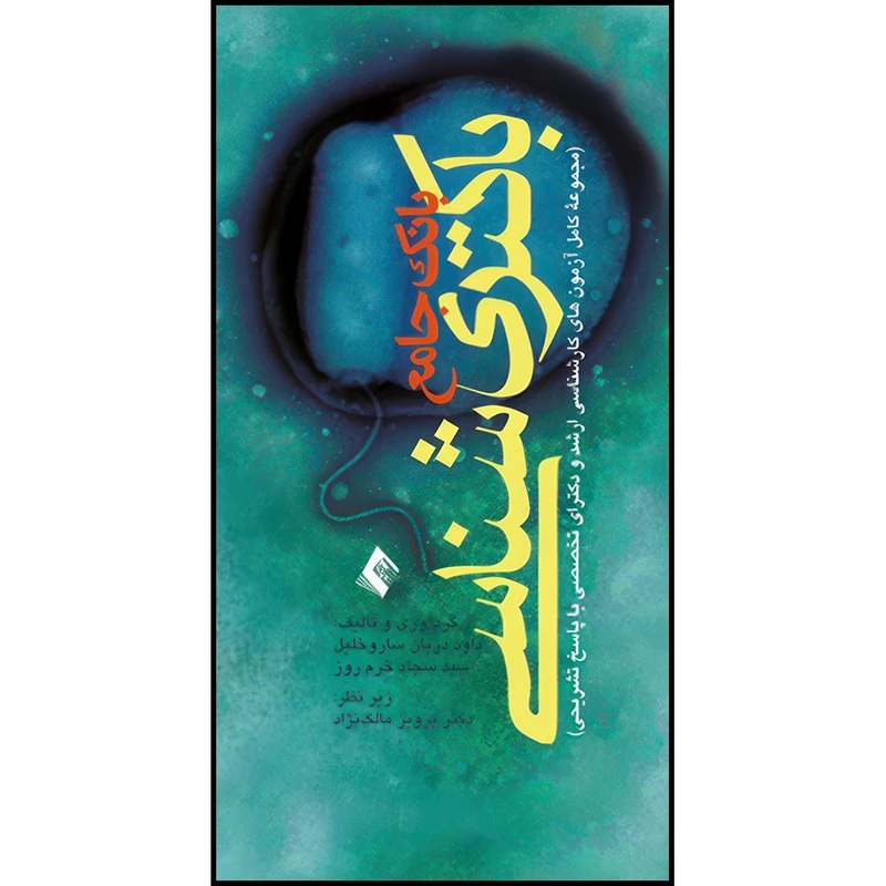 کتاب بانک جامع باکتریشناسی مجموعه کامل آزمون های کارشناسی ارشد و دکترای تخصصی با پاسخ های تشریحی اثر داود دربان‌ساروخلیل و سیدسجاد خرم‌روز انتشارات ارجمند