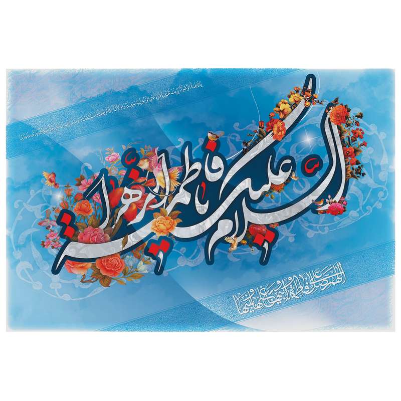 تابلو شاسی مدل T4439 طرح سلام علیک یا فاطمه زهرا تابلو شاسی مدل T4439 طرح سلام علیک یا فاطمه زهرا