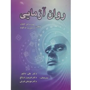 کتاب روان آزمایی اثر جمعی از نویسندگان انتشارات ارسباران
